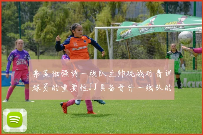 弗莱彻强调一线队主帅观战对青训球员的重要性JJ具备晋升一线队的能力
