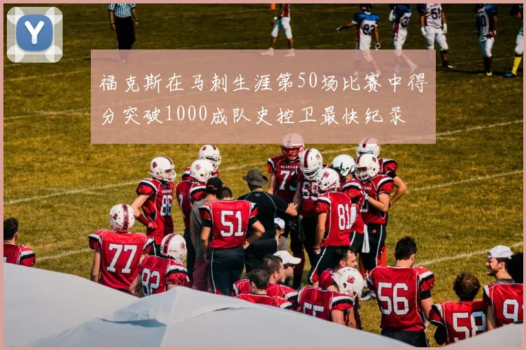 福克斯在马刺生涯第50场比赛中得分突破1000成队史控卫最快纪录