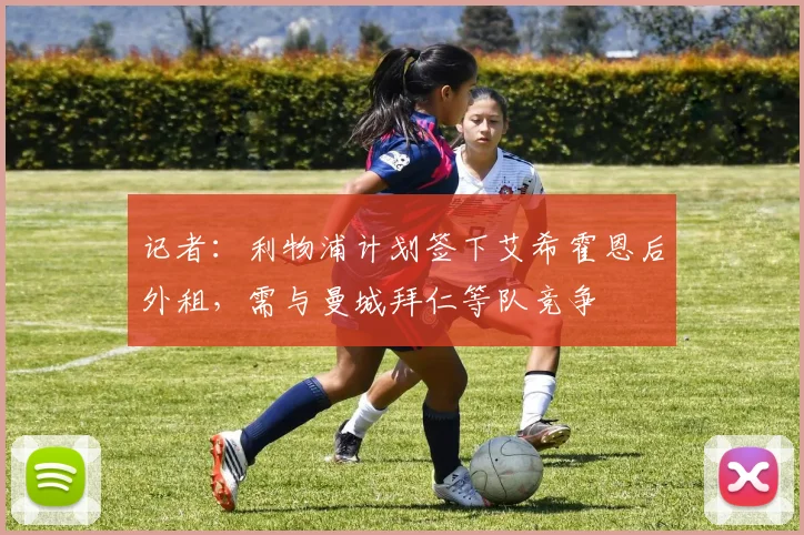 记者：利物浦计划签下艾希霍恩后外租，需与曼城拜仁等队竞争